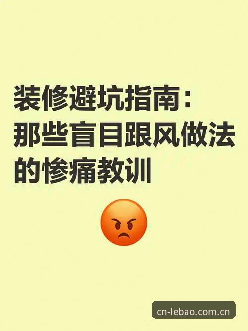 乐宝体育平台避坑指南：五个关键教训，帮你绕过那些最常见的坑